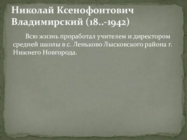 Всю жизнь проработал учителем и директором средней школы в с. Леньково