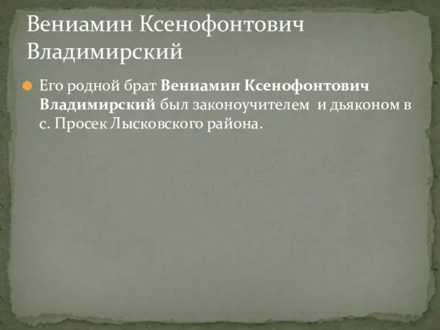 Его родной брат Вениамин Ксенофонтович Владимирский был законоучителем и дьяконом в