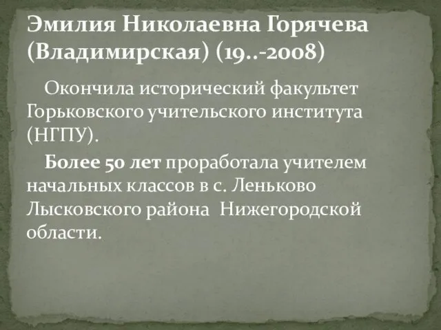 Окончила исторический факультет Горьковского учительского института (НГПУ). Более 50 лет проработала