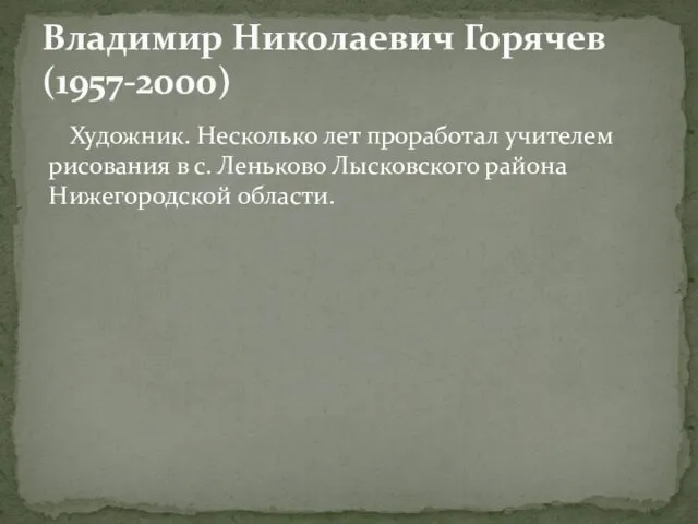 Художник. Несколько лет проработал учителем рисования в с. Леньково Лысковского района