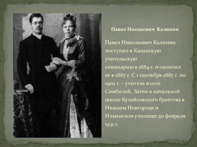 Павел Николаевич Калинин поступил в Казанскую учительскую семинарию в 1884 г.