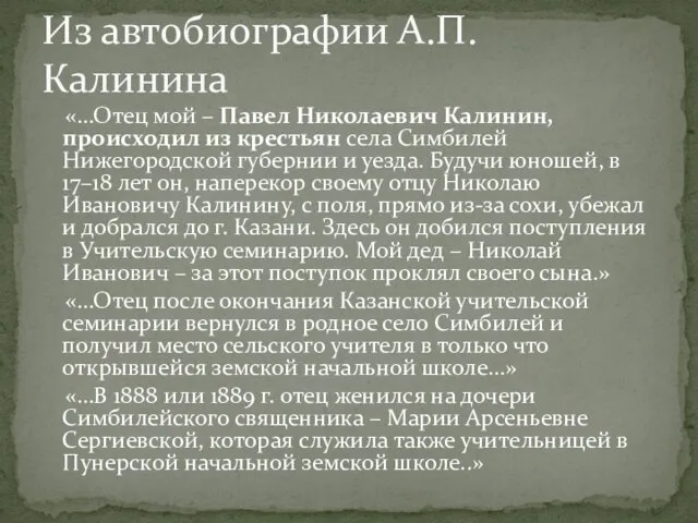 «…Отец мой – Павел Николаевич Калинин, происходил из крестьян села Симбилей