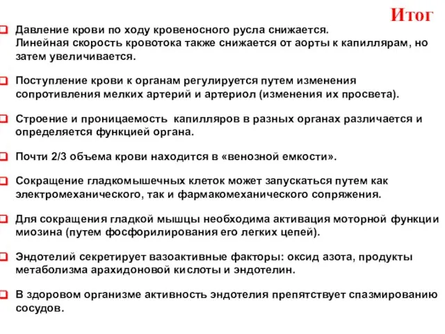 Давление крови по ходу кровеносного русла снижается. Линейная скорость кровотока также