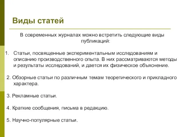 Виды статей В современных журналах можно встретить следующие виды публикаций: Статьи,