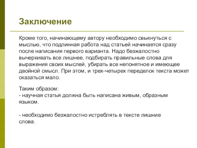 Заключение Таким образом: - научная статья должна быть написана живым, образным