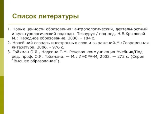 1. Новые ценности образования: антропологический, деятельностный и культурологический подходы. Тезаурус /