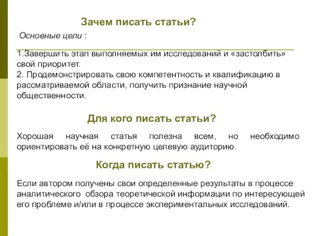 Основные цели : 1.Завершить этап выполняемых им исследований и «застолбить» свой