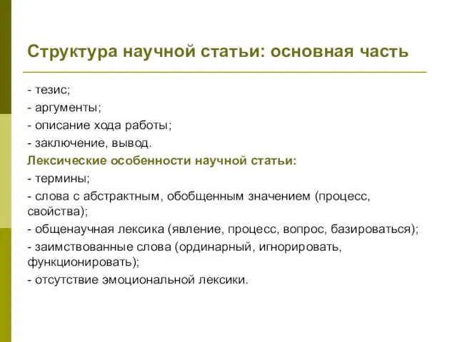 Структура научной статьи: основная часть - тезис; - аргументы; - описание