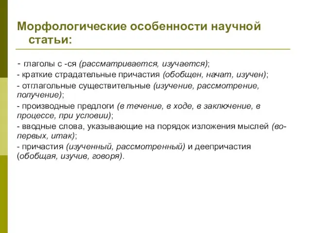 Морфологические особенности научной статьи: - глаголы с -ся (рассматривается, изучается); -