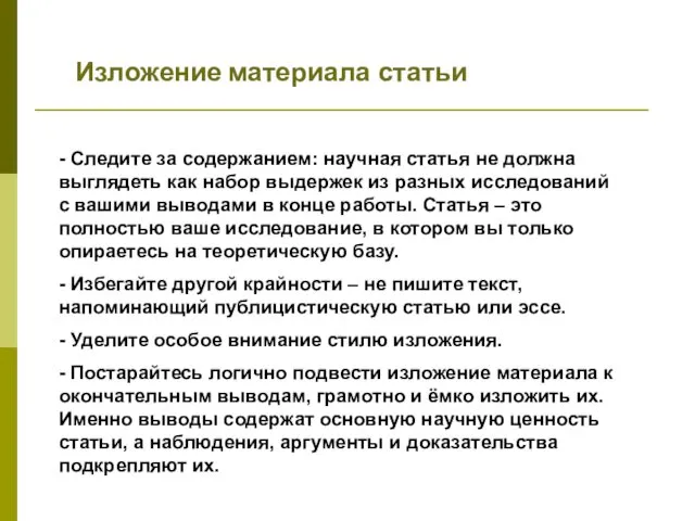 Изложение материала статьи - Следите за содержанием: научная статья не должна