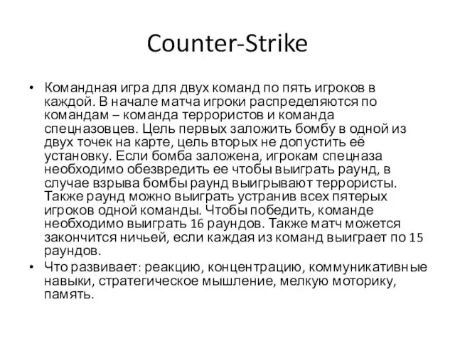 Counter-Strike Командная игра для двух команд по пять игроков в каждой.