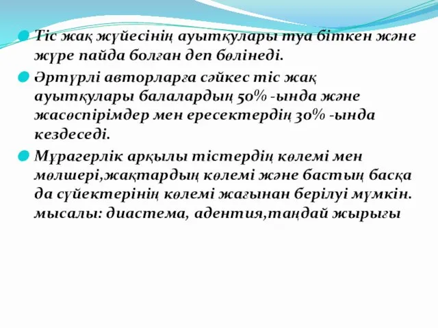 Тіс жақ жүйесінің ауытқулары туа біткен және жүре пайда болған деп