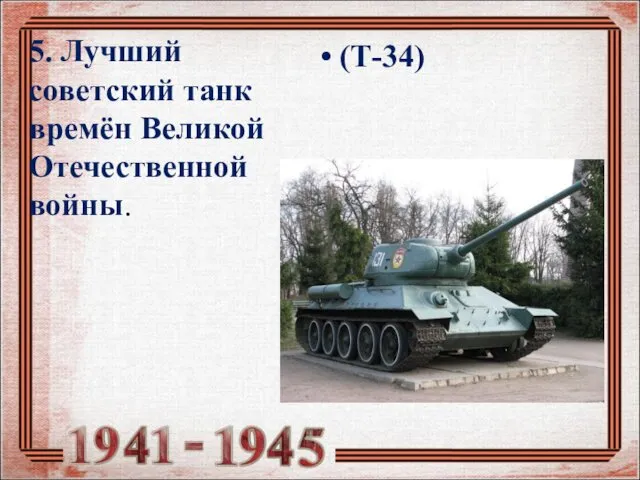 5. Лучший советский танк времён Великой Отечественной войны. (Т-34)
