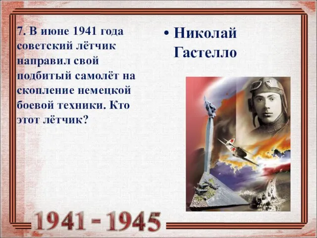 7. В июне 1941 года советский лётчик направил свой подбитый самолёт