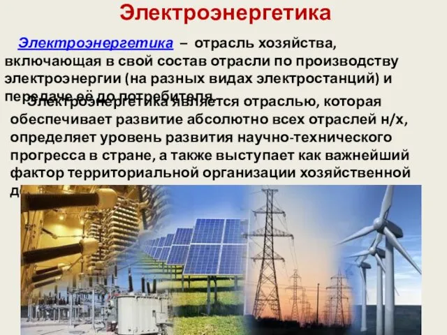 Электроэнергетика Электроэнергетика – отрасль хозяйства, включающая в свой состав отрасли по