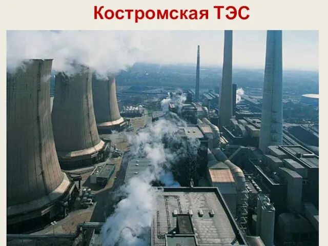 Костромская ТЭС
