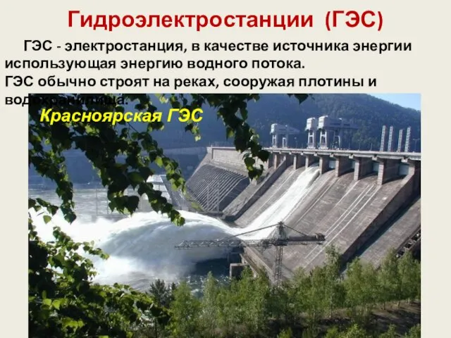 Гидроэлектростанции (ГЭС) Красноярская ГЭС ГЭС - электростанция, в качестве источника энергии
