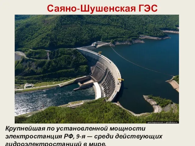 Саяно-Шушенская ГЭС Крупнейшая по установленной мощности электростанция РФ, 9-я — среди действующих гидроэлектростанций в мире.