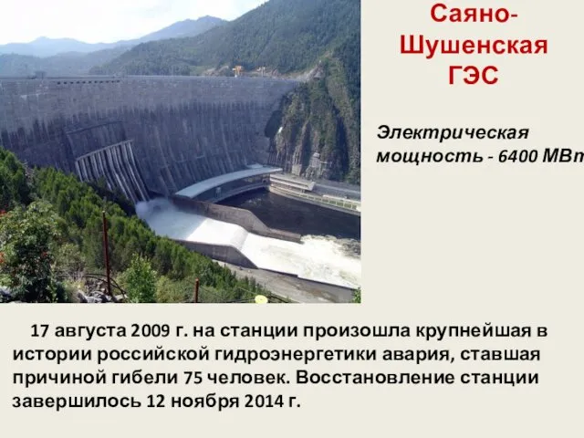 Саяно-Шушенская ГЭС 17 августа 2009 г. на станции произошла крупнейшая в