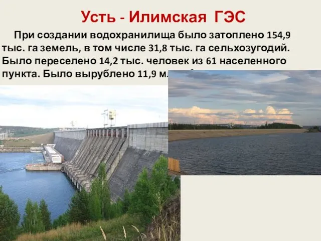 Усть - Илимская ГЭС При создании водохранилища было затоплено 154,9 тыс.