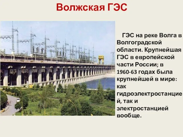 Волжская ГЭС ГЭС на реке Волга в Волгоградской области. Крупнейшая ГЭС