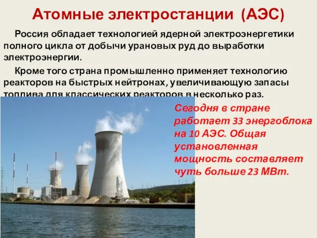 Атомные электростанции (АЭС) Россия обладает технологией ядерной электроэнергетики полного цикла от