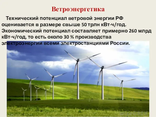 Ветроэнергетика Технический потенциал ветровой энергии РФ оценивается в размере свыше 50
