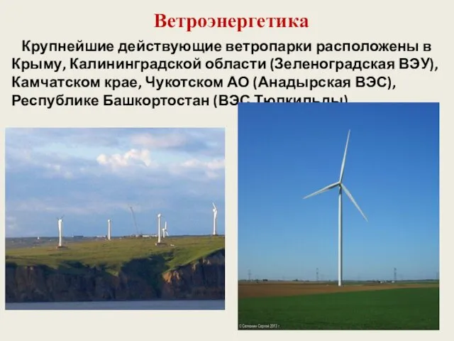 Ветроэнергетика Крупнейшие действующие ветропарки расположены в Крыму, Калининградской области (Зеленоградская ВЭУ),