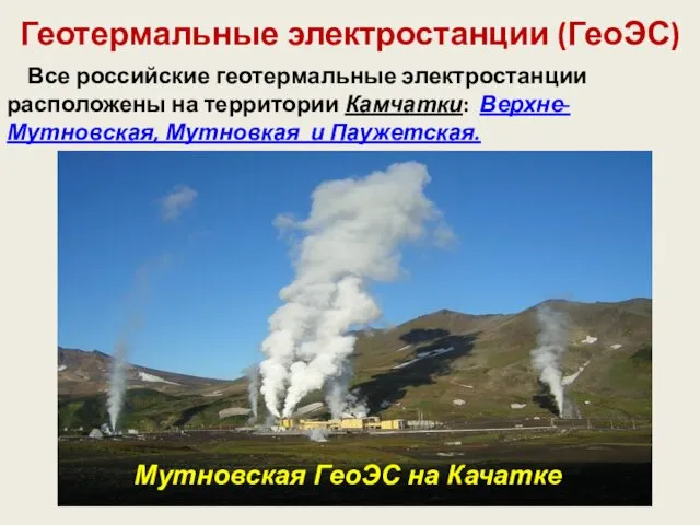 Геотермальные электростанции (ГеоЭС) Мутновская ГеоЭС на Качатке Все российские геотермальные электростанции