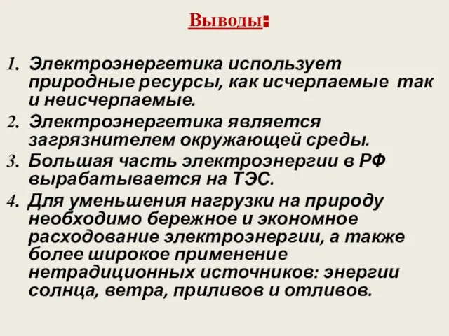 Выводы: Электроэнергетика использует природные ресурсы, как исчерпаемые так и неисчерпаемые. Электроэнергетика