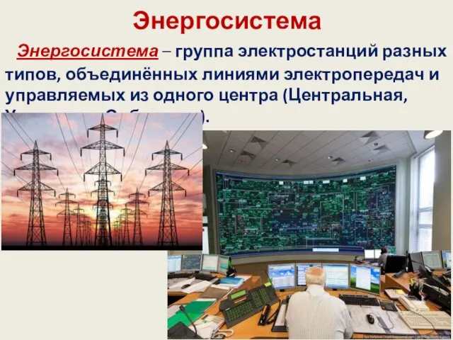 Энергосистема Энергосистема – группа электростанций разных типов, объединённых линиями электропередач и
