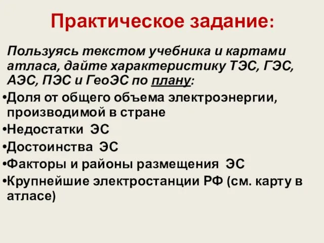 Практическое задание: Пользуясь текстом учебника и картами атласа, дайте характеристику ТЭС,