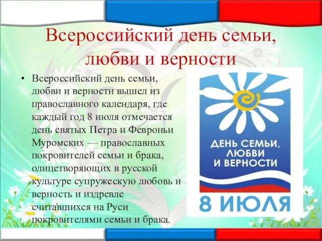 Всероссийский день семьи, любви и верности Всероссийский день семьи, любви и