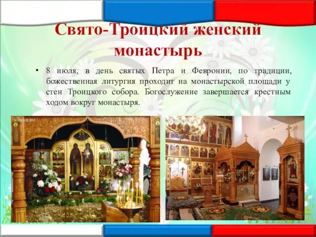 Свято-Троицкий женский монастырь 8 июля, в день святых Петра и Февронии,