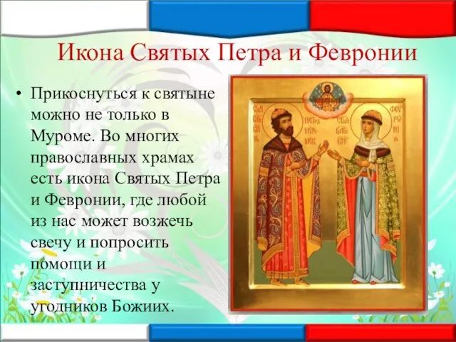 Икона Святых Петра и Февронии Прикоснуться к святыне можно не только