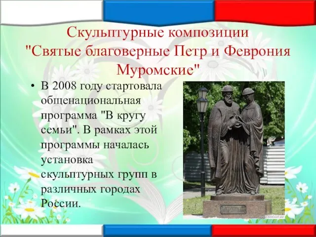 Скульптурные композиции "Святые благоверные Петр и Феврония Муромские" В 2008 году