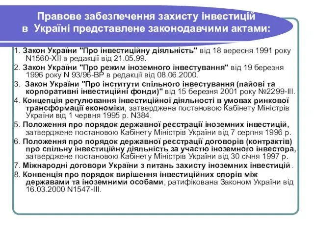 Правове забезпечення захисту інвестицій в Україні представлене законодавчими актами: 1. Закон