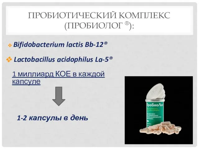 ПРОБИОТИЧЕСКИЙ КОМПЛЕКС (ПРОБИОЛОГ ®): Bifidobacterium lactis Bb-12® Lactobacillus acidophilus La-5® 1