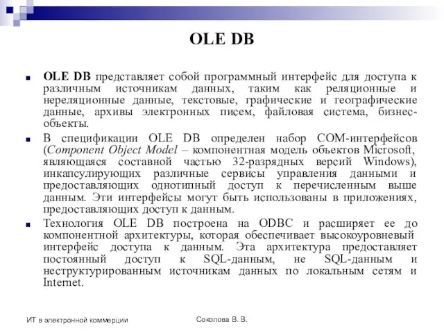 Соколова В. В. ИТ в электронной коммерции OLE DB OLE DB