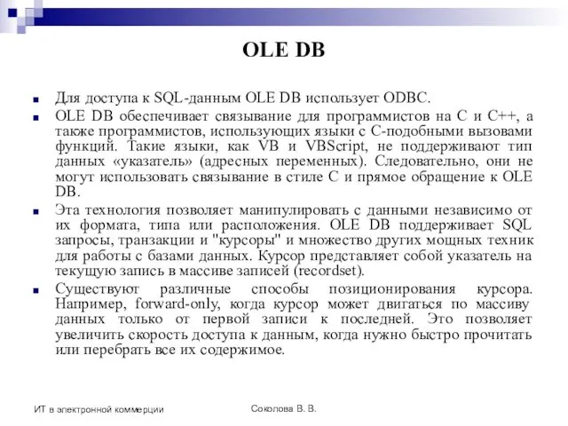 Соколова В. В. ИТ в электронной коммерции OLE DB Для доступа