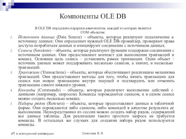 Соколова В. В. ИТ в электронной коммерции Компоненты OLE DB В