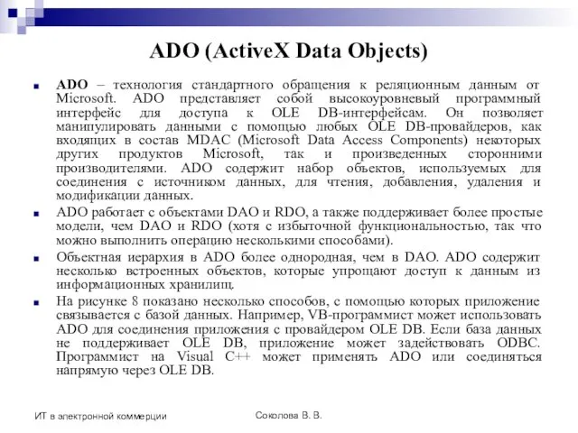 Соколова В. В. ИТ в электронной коммерции ADO (ActiveX Data Objects)