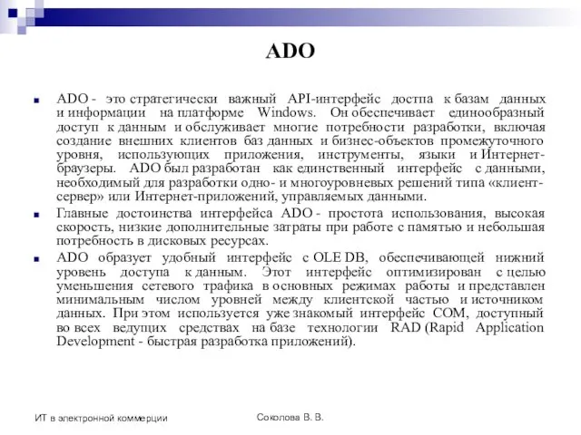 Соколова В. В. ИТ в электронной коммерции ADO ADO - это