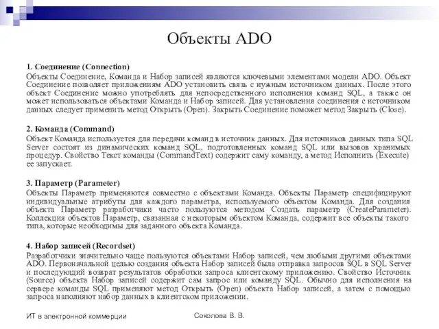 Соколова В. В. ИТ в электронной коммерции Объекты ADO 1. Соединение