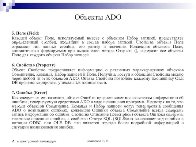 Соколова В. В. ИТ в электронной коммерции Объекты ADO 5. Поле