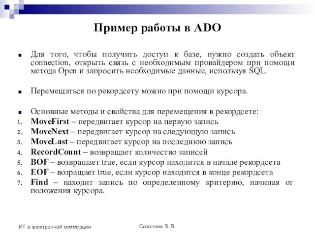 Соколова В. В. ИТ в электронной коммерции Пример работы в ADO