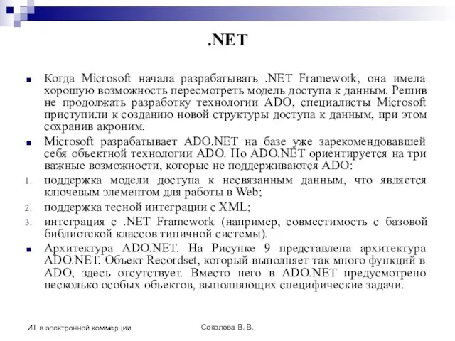 Соколова В. В. ИТ в электронной коммерции .NET Когда Microsoft начала