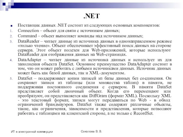 Соколова В. В. ИТ в электронной коммерции .NET Поставщик данных .NET