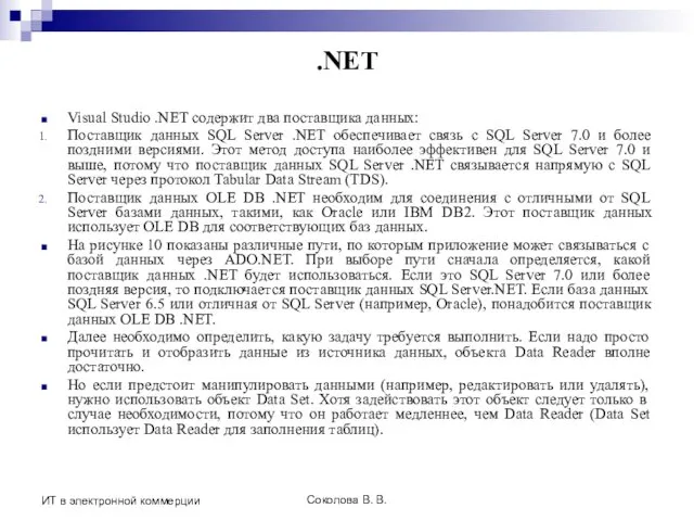 Соколова В. В. ИТ в электронной коммерции .NET Visual Studio .NET