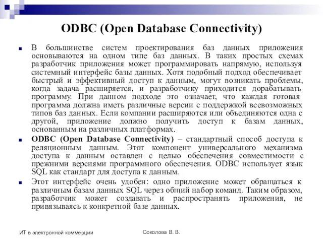 Соколова В. В. ИТ в электронной коммерции ODBC (Open Database Connectivity)